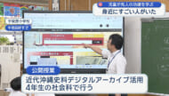 近代沖縄史料デジタルアーカイブ小学校で公開授業
