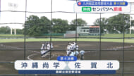 高校野球九州大会　ベスト４をかけた沖尚の一戦