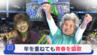 ハッスルおじいちゃんおばあちゃん集結