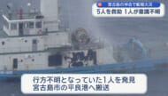 宮古島沖で船舶火災　5人救助、1人は意識不明