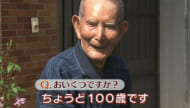 おじぃちゃんおばぁちゃんの命薬 100歳のドライバー・長嶺将幸さん