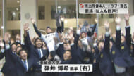 家族や友人も歓声! ドラフト指名県内から4人