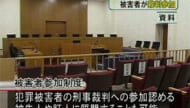 来月にも被害者が裁判参加