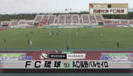 Ｑ+スポーツ部 FC琉球因縁対決