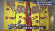 那覇市歴史博物館10周年記念「王国の染織展」