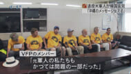 VFP「沖縄のメッセージをアメリカでも伝えたい」