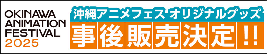 沖縄アニメフェスオリジナルグッズ 事後販売決定