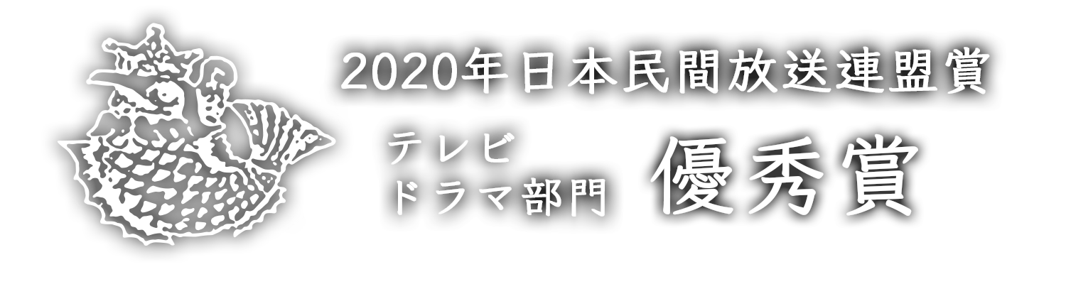 2020年日本民間放送連盟賞 番組部門 テレビドラマ部門 優秀賞