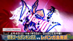Bリーグ中継 琉球ゴールデンキングス×レバンガ北海道