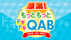感謝！もっともっとドキドキQAB！つながる、つなぐ広がる！