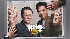 相棒 season25