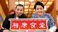 相席食堂