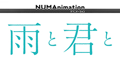 雨と君と