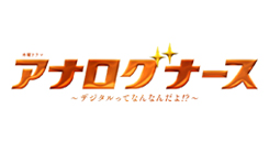 アナログナース～デジタルってなんなんだよ!?～