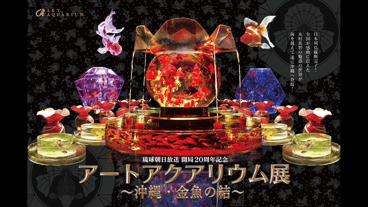 アートアクアリウム展 〜沖縄・金魚の結〜 | Qごろ〜