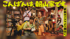 こんばんは、朝山家です。