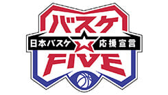 バスケ☆FIVE 日本バスケ応援宣言