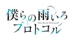 僕らの雨いろプロトコル