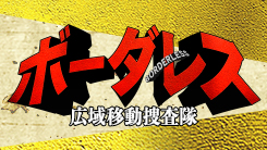 ボーダレス～広域移動捜査隊～