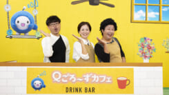 Ｑごろ〜ずカフェ