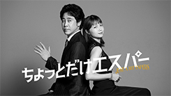 ちょっとだけエスパー