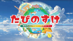 たびのすけ～南米ボリビアのもうひとつのオキナワ～