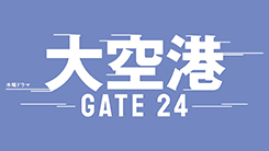 大空港～GATE24～