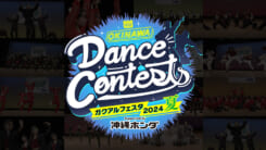 ダンスコンテストガクアルフェスタ2024 夏