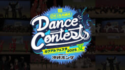 ダンスコンテストガクアルフェスタ2025 夏