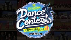 ダンスコンテストガクアルフェスタ2025 春