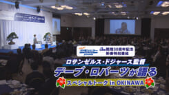 ロサンゼルス・ドジャース監督 デーブ・ロバーツが語る スペシャルトーク in OKINAWA
