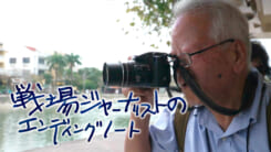 戦場ジャーナリストのエンディングノート