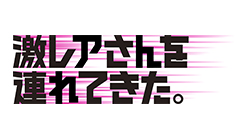 激レアさんを連れてきた。