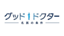 グッド・ドクター 名医の条件