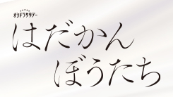 はだかんぼうたち