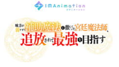 味方が弱すぎて補助魔法に徹していた宮廷魔法師、追放されて最強を目指す
