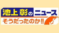 池上彰のニュース そうだったのか!!