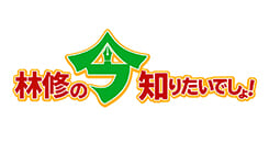 林修の今、知りたいでしょ！