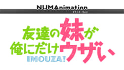 友達の妹が俺にだけウザい