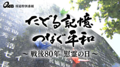 たどる記憶 つなぐ平和 ～戦後80年 慰霊の日～