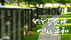 たどる記憶 つなぐ平和 ～生きた人々の証～