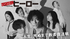 いつか、ヒーロー