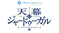 天幕のジャードゥーガル