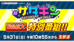 #サタキン 緊急拡大特別番組