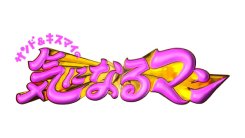 サンド＆キスマイの気になるマン