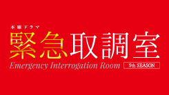緊急取調室