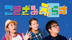こきざみぷらす