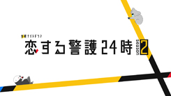 恋する警護24時 season2