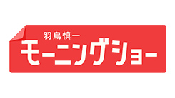 羽鳥慎一モーニングショー