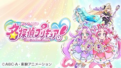 名探偵プリキュア！
